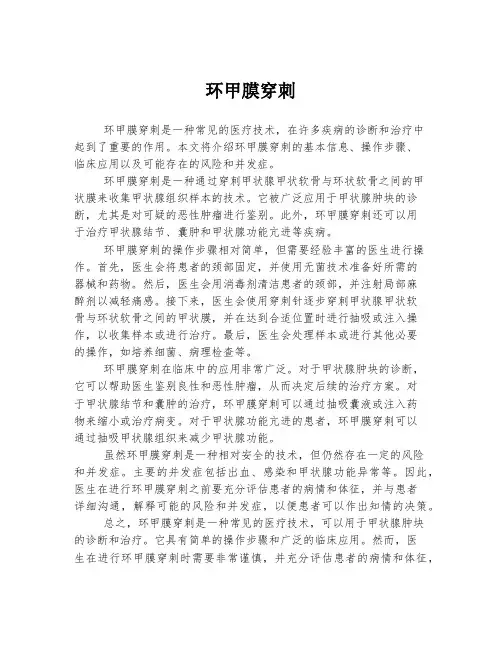 环甲膜穿刺