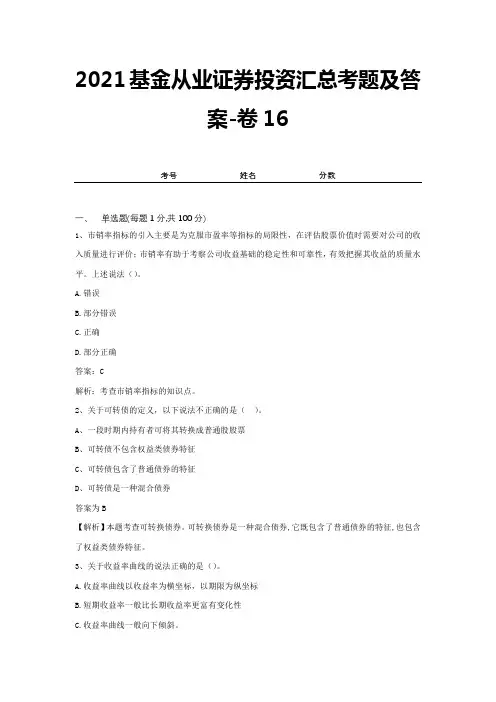 2021基金从业证券投资汇总考题及答案-卷16