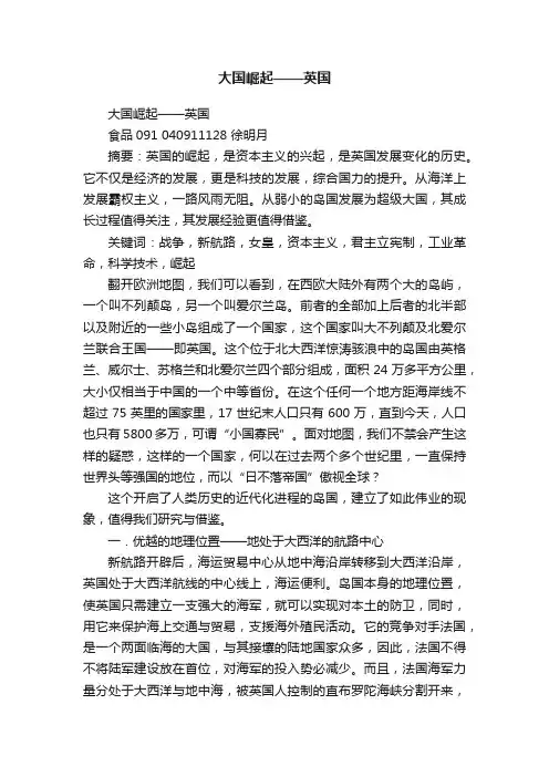 大国崛起——英国