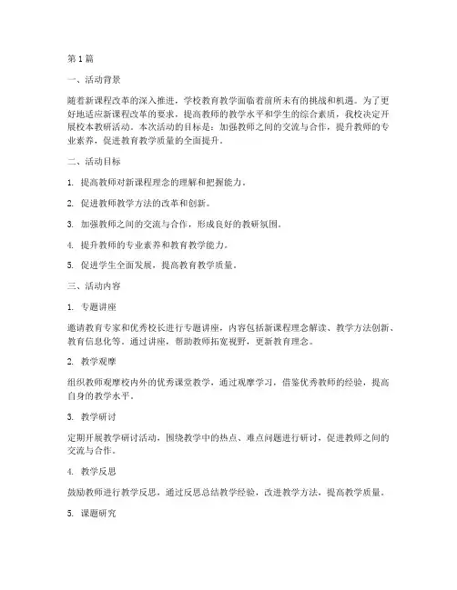 学校开展校本教研活动(3篇)