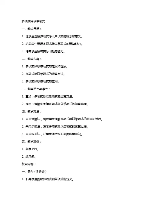 数学教案多项式除以单项式