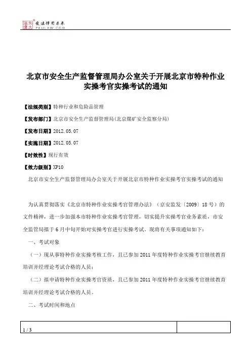 北京市安全生产监督管理局办公室关于开展北京市特种作业实操考官