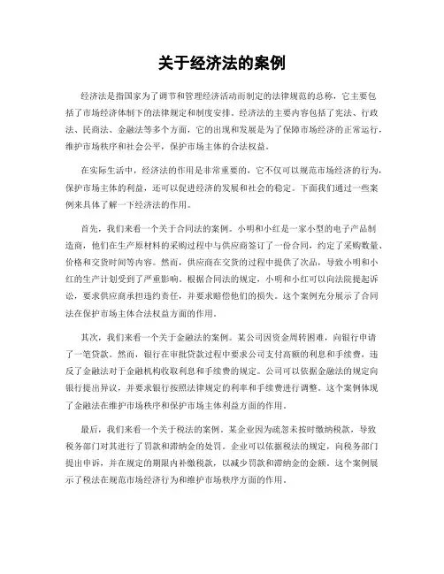关于经济法的案例