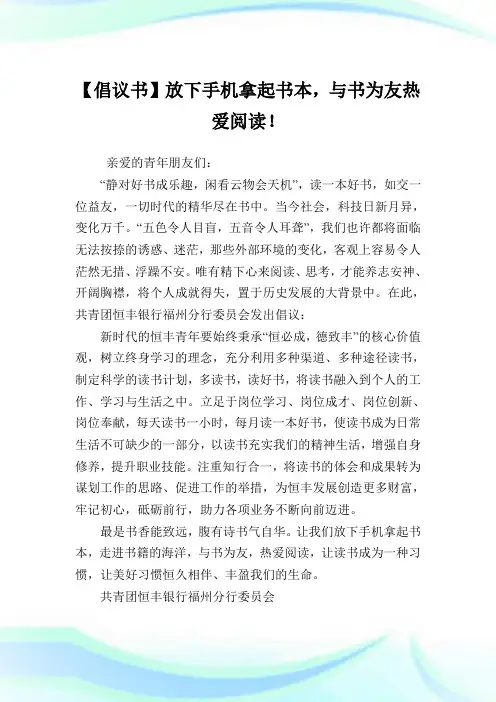 【倡议书】放下手机拿起书本,与书为友热爱阅读!.doc