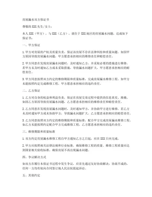 房屋漏水双方保证书