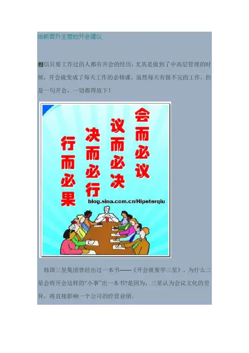 新晋升主管如何管理会议