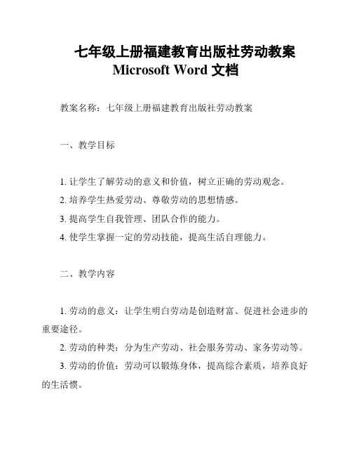 七年级上册福建教育出版社劳动教案Microsoft Word 文档