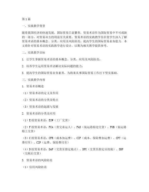 贸易术语的实践教学设计(3篇)