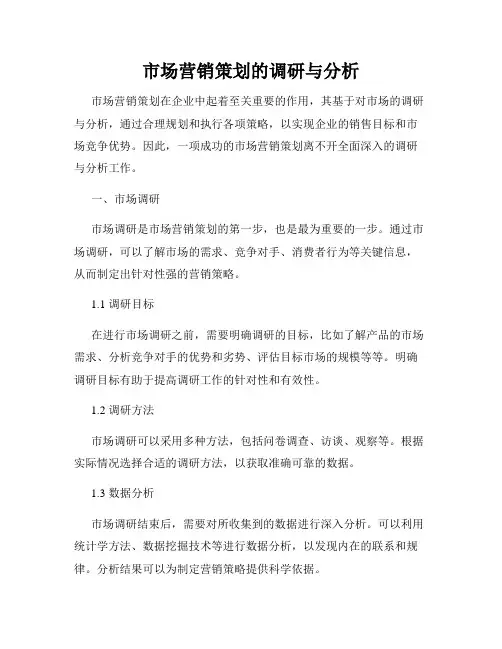 市场营销策划的调研与分析