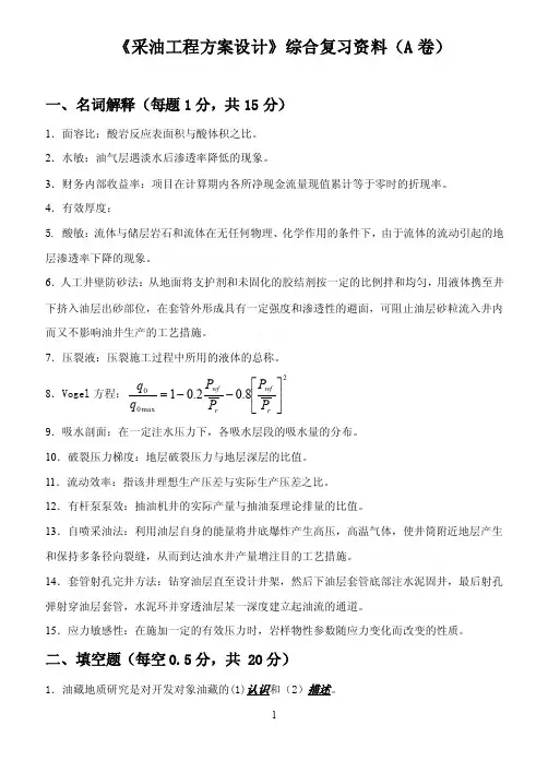 《采油工程方案设计》综合复习资料及答案
