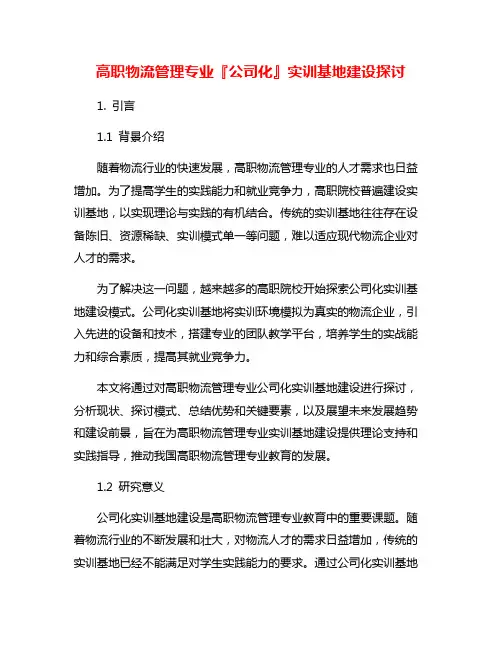 高职物流管理专业『公司化』实训基地建设探讨