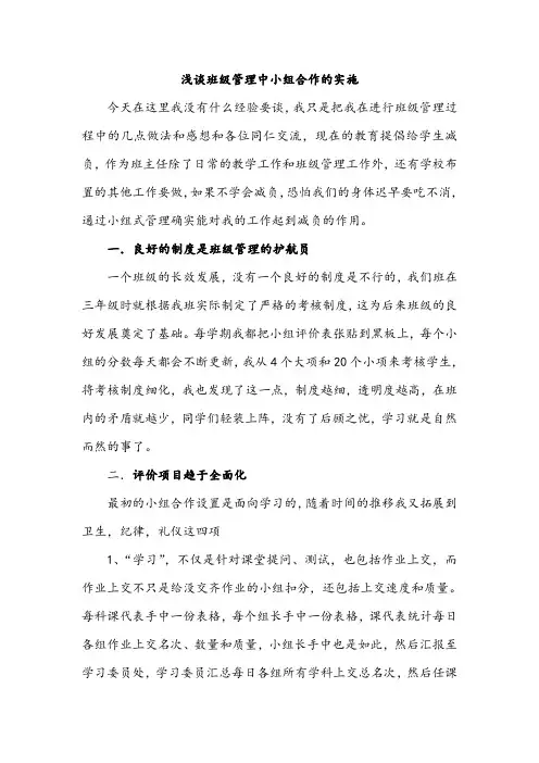 浅谈班级管理中小组合作的实施