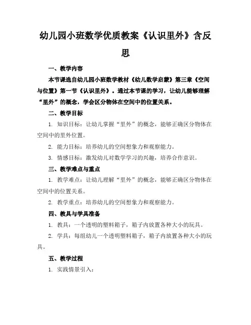 幼儿园小班数学优质教案《认识里外》含反思