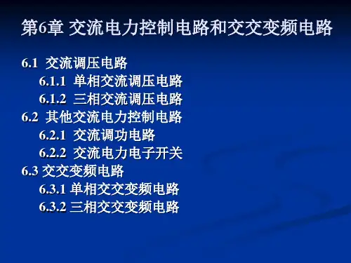 西安交通大学-电力电子技术课件-第6章 交流电力控制电路和交交变频电路