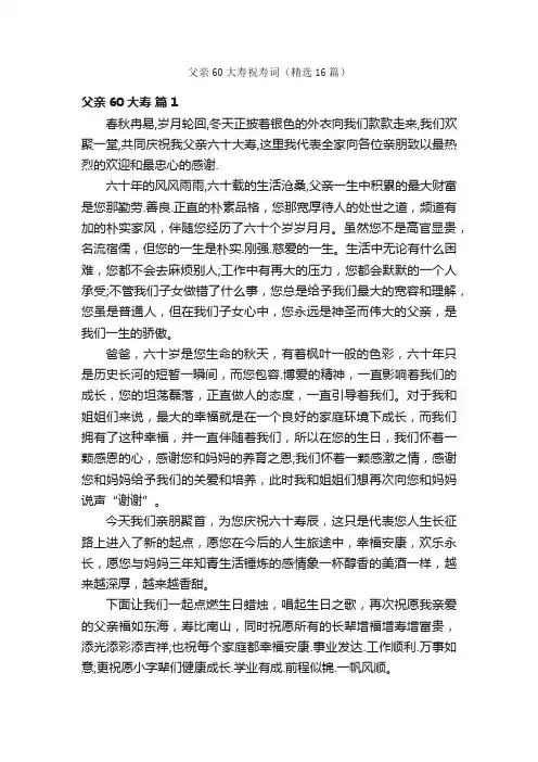 父亲60大寿祝寿词（精选16篇）
