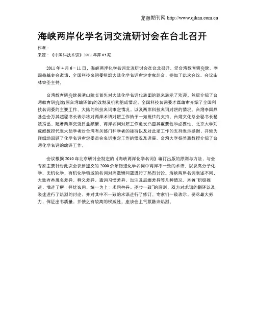 海峡两岸化学名词交流研讨会在台北召开