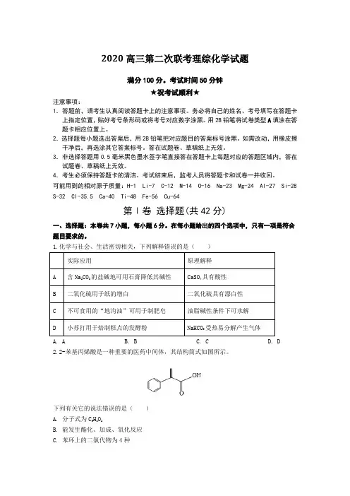 2020高三第二次联考理综化学试题Word版附答案及解析