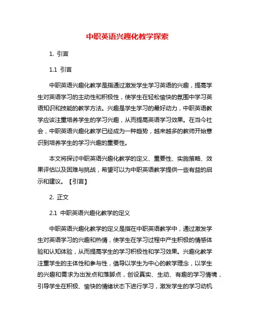 中职英语兴趣化教学探索