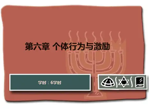 组织行为学课件 