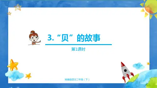 部编版小学语文二年级下册 2.传统节日 第一课时PPT课件