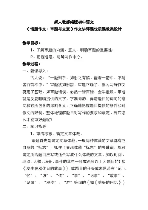 新人教部编版初中语文《话题作文：审题与立意》作文讲评课优质课教案设计