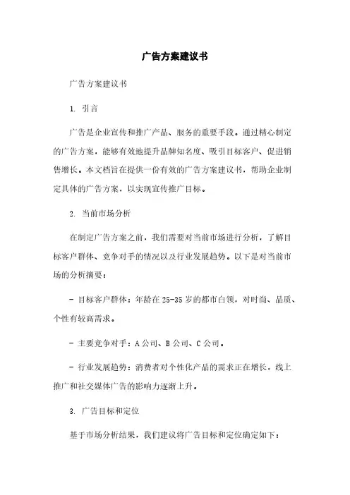 广告方案建议书