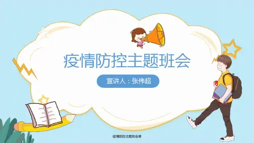 疫情防控主题班会课ppt课件