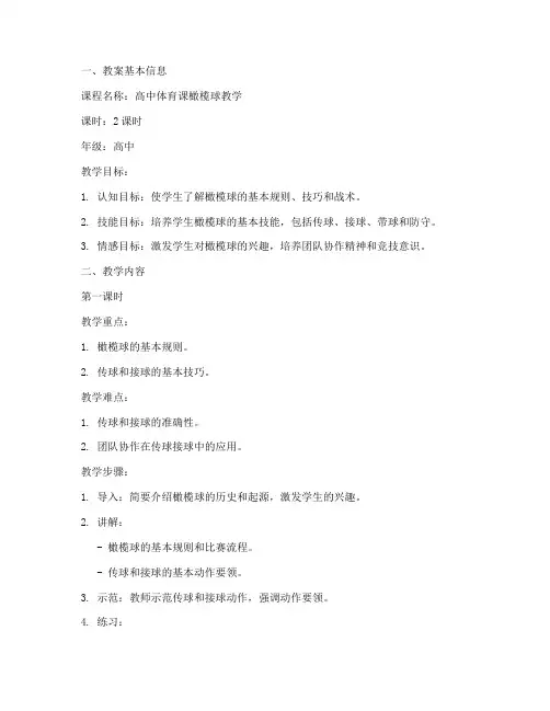 高中体育课橄榄球教案模板