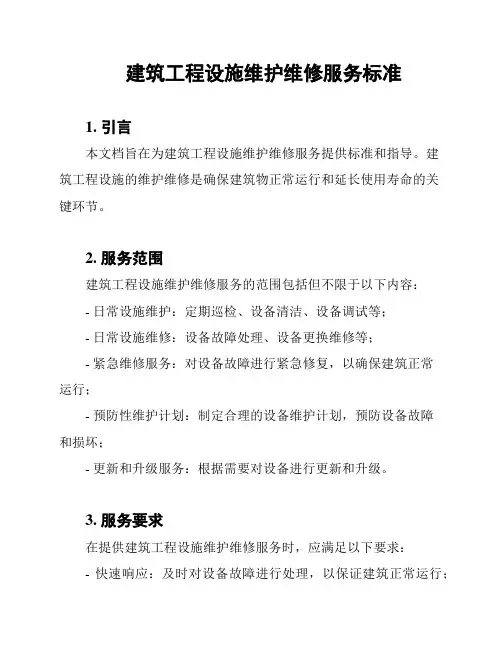 建筑工程设施维护维修服务标准