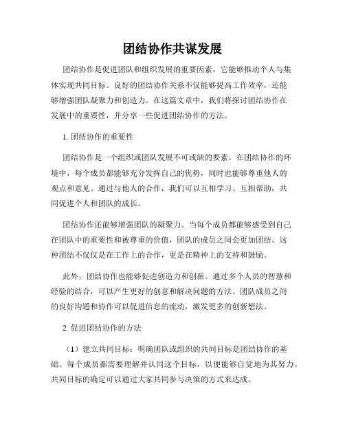 团结协作共谋发展