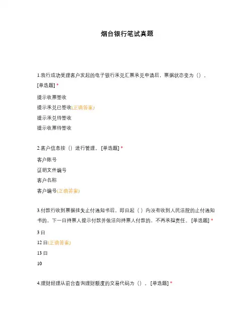 烟台银行笔试真题
