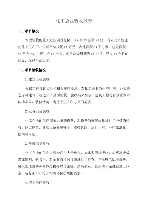 化工企业验收报告