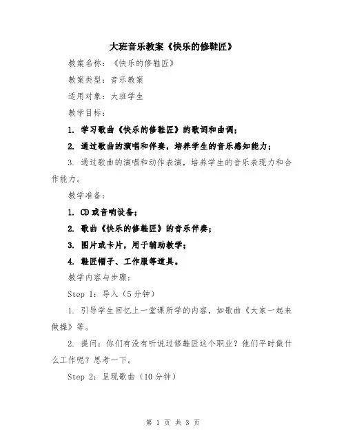 大班音乐教案《快乐的修鞋匠》