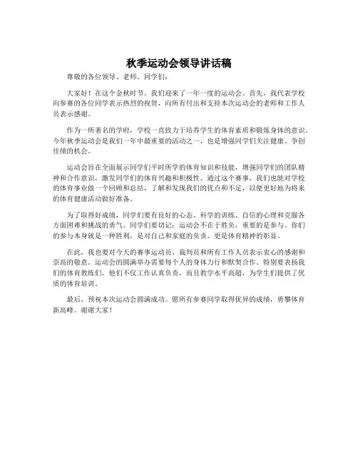 秋季运动会领导讲话稿