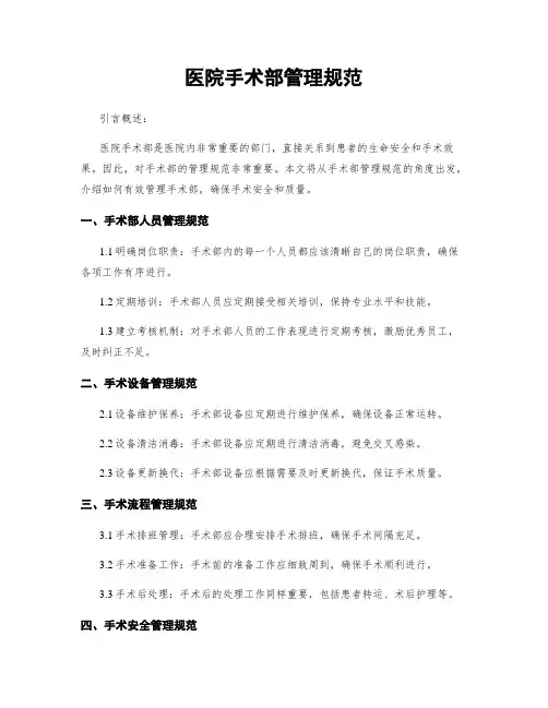 医院手术部管理规范