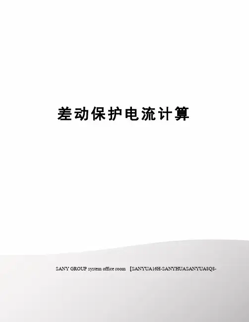 差动保护电流计算