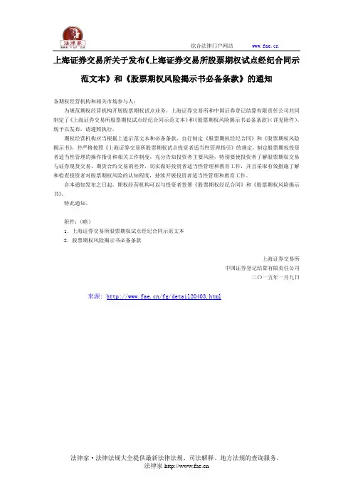 上海证券交易所关于发布《上海证券交易所股票期权试点经纪合同示范文本》和《股票期权风险揭示书必备条款》