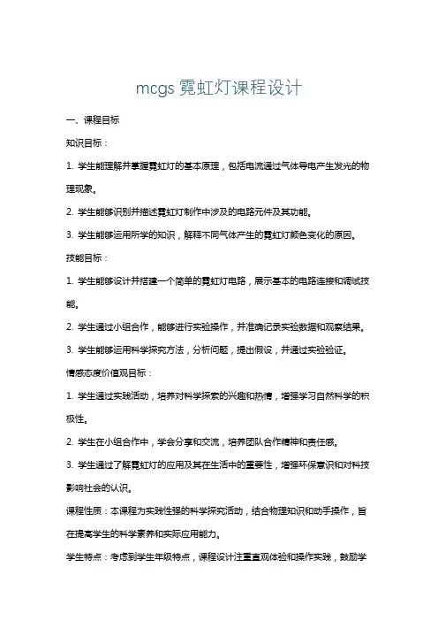 mcgs霓虹灯课程设计