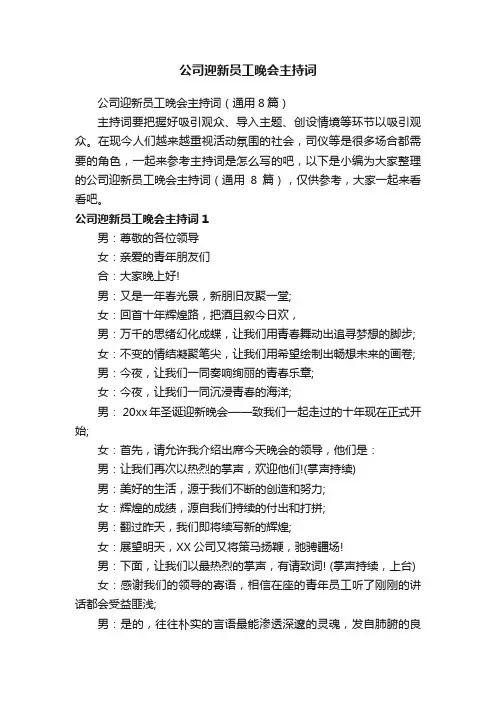 公司迎新员工晚会主持词