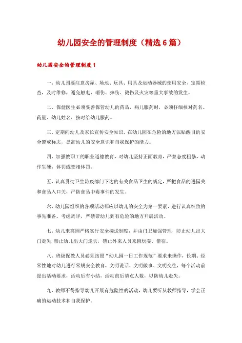 幼儿园安全的管理制度(精选6篇)