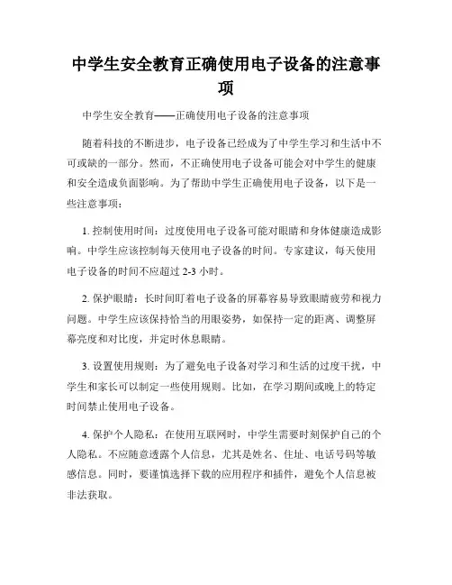 中学生安全教育正确使用电子设备的注意事项