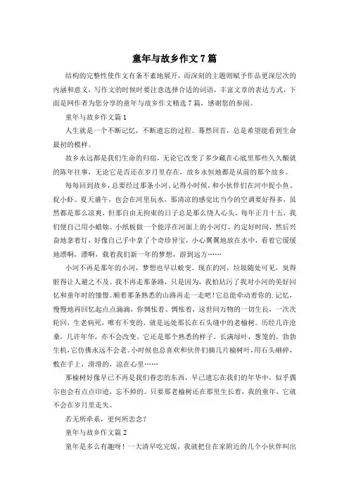 童年与故乡作文7篇