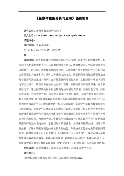 《新媒体数据分析与应用》教学大纲