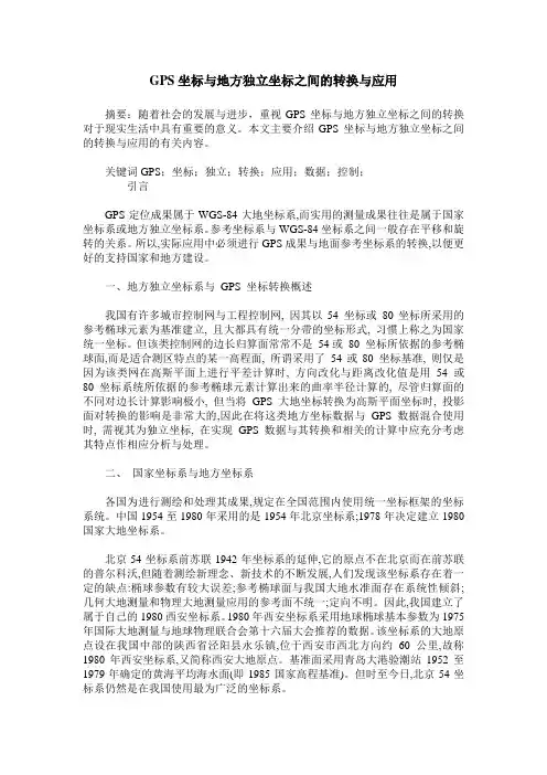 GPS坐标与地方独立坐标之间的转换与应用