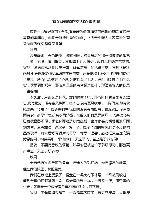 有关秋雨的作文800字5篇