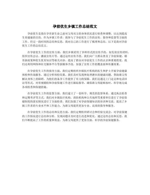 孕前优生乡镇工作总结范文