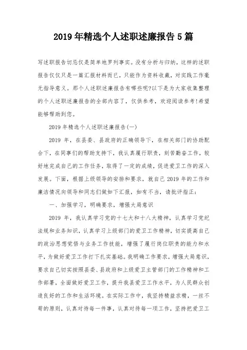 2019年精选个人述职述廉报告5篇