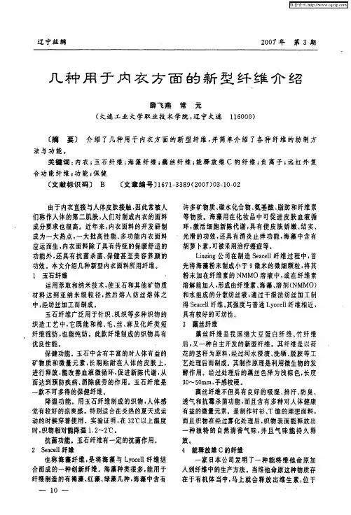 几种用于内衣方面的新型纤维介绍