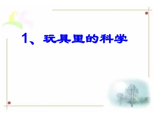 青岛小学科学三上《2 玩具里的科学》PPT课件 (5)