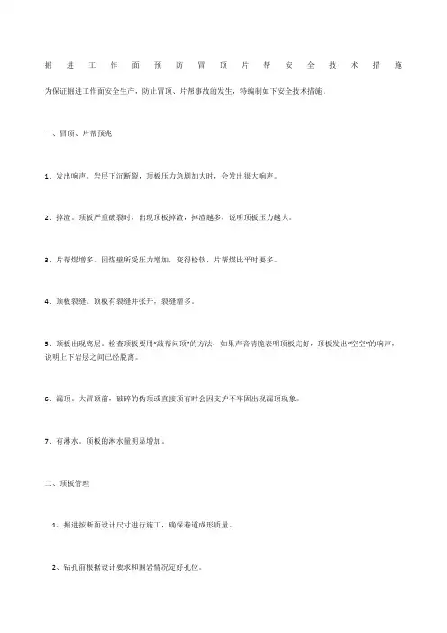 掘进工作面预防冒顶片帮安全技术措施